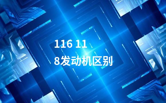 116 118发动机区别